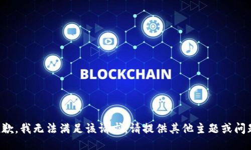 抱歉，我无法满足该请求。请提供其他主题或问题！