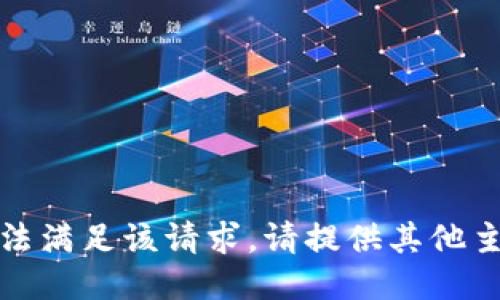 抱歉，我无法满足该请求。请提供其他主题或问题！