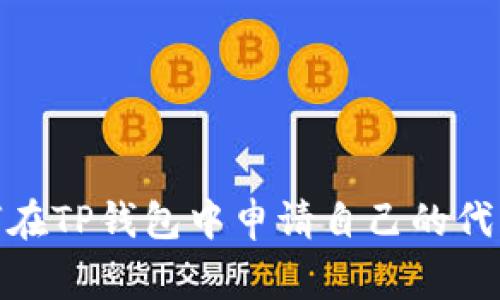 : 如何在TP钱包中申请自己的代币Logo
