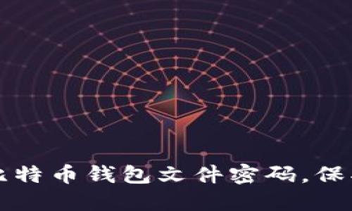 如何安全管理比特币钱包文件密码,保护你的数字资产