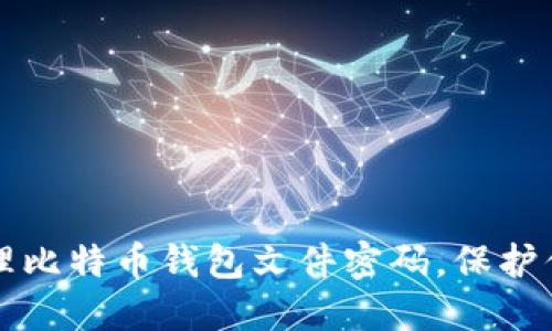 如何安全管理比特币钱包文件密码,保护你的数字资产