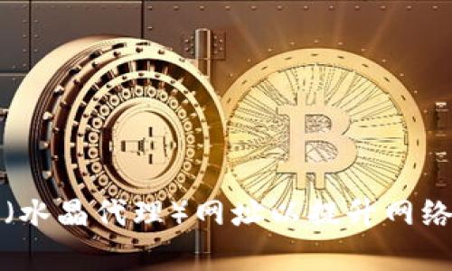 如何有效设置TP(水晶代理)网址以提升网络安全和访问速度