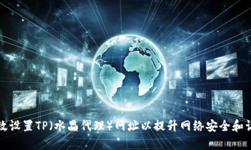 如何有效设置TP(水晶代理)网址以提升网络安全和访问速度