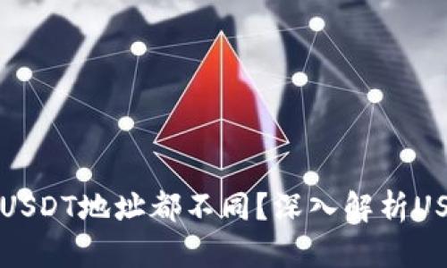 为何每个钱包的USDT地址都不同?深入解析USDT地址生成原理