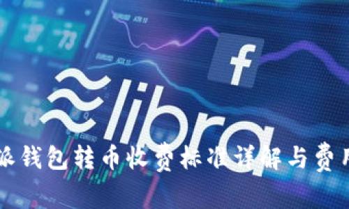 比特派钱包转币收费标准详解与费用解析