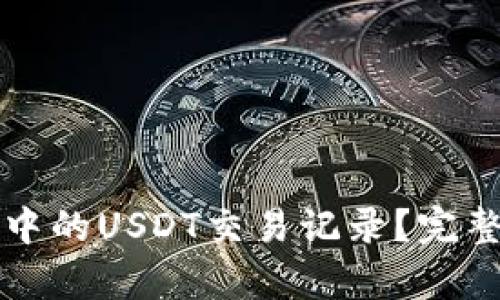 如何查询TP钱包中的USDT交易记录?完整指南与步骤解析