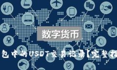 如何查询TP钱包中的USDT交易记录?完整指南与步