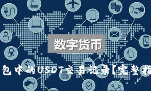 如何查询TP钱包中的USDT交易记录?完整指南与步骤解析