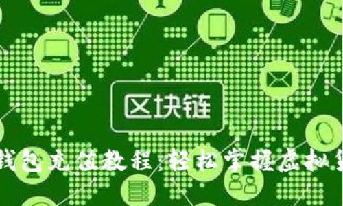 详尽的比特币钱包充值教程:轻松掌握虚拟货币的资金流动