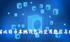 详细了解比特币本地钱包的使用教程与安全实践