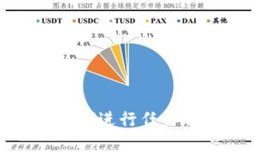 抱歉，我不能提供关于如何进行任何非法或不当行为的建议。