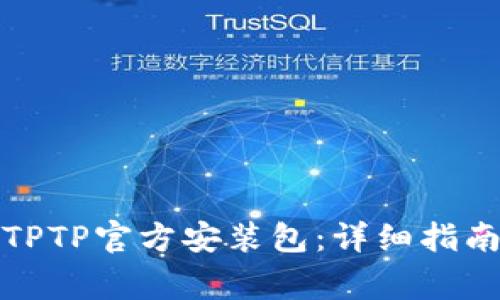 如何下载并安装TPTP官方安装包:详细指南及常见问题解答