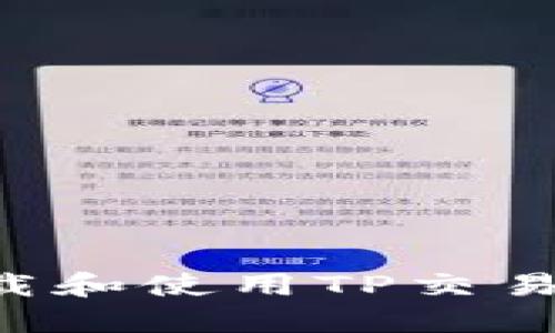 如何安全下载和使用TP交易所:完整指南