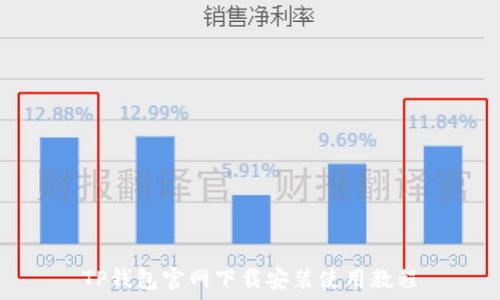 TP钱包官网下载安装使用教程
