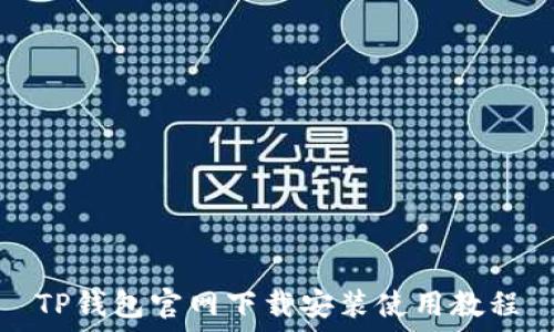 TP钱包官网下载安装使用教程