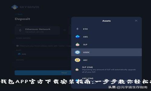TP钱包APP官方下载安装指南:一步步教你轻松拥有