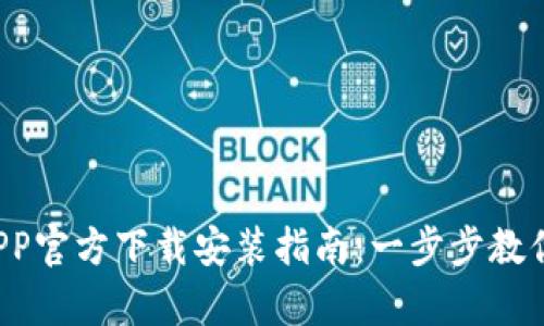 TP钱包APP官方下载安装指南:一步步教你轻松拥有