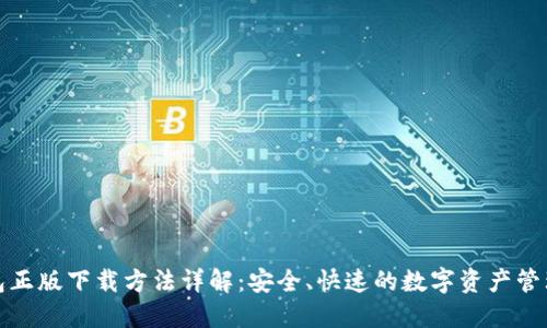 TP钱包正版下载方法详解:安全、快速的数字资产管理工具