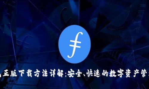TP钱包正版下载方法详解:安全、快速的数字资产管理工具