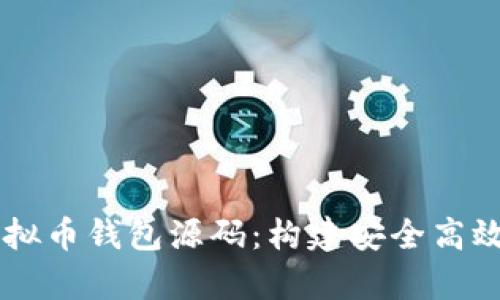 全面解析PHP虚拟币钱包源码:构建安全高效的数字货币钱包