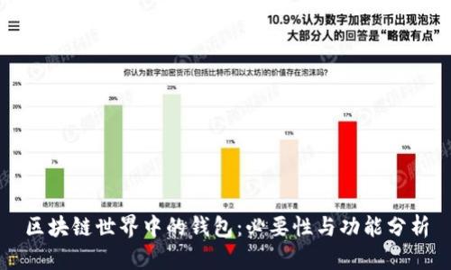 区块链世界中的钱包:必要性与功能分析