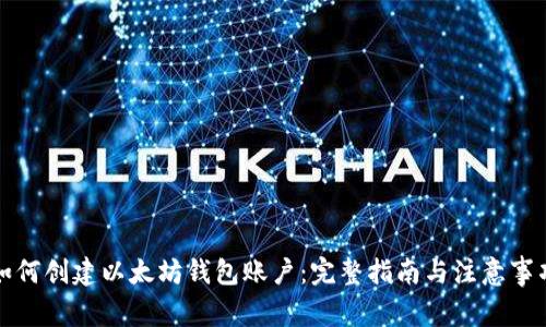 如何创建以太坊钱包账户：完整指南与注意事项