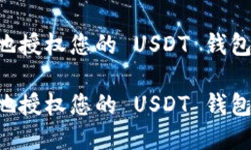 如何安全地授权您的 USDT 钱包:完整指南
如何安全地授权您的 USDT 钱包:完整指南