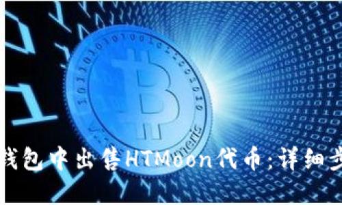 如何在TP钱包中出售HTMoon代币:详细步骤与指南