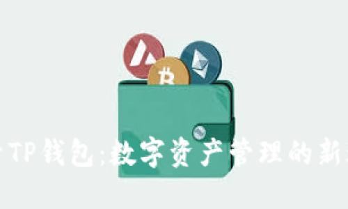 探索TP钱包:数字资产管理的新玩法