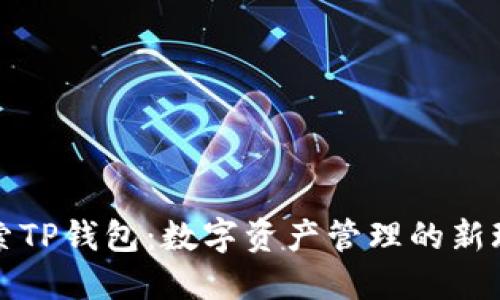 探索TP钱包:数字资产管理的新玩法