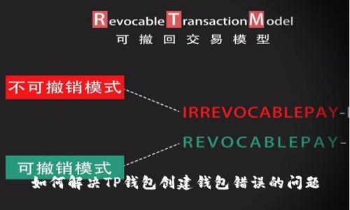 如何解决TP钱包创建钱包错误的问题