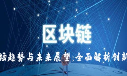 TP手机的市场趋势与未来展望:全面解析创新与用户体验