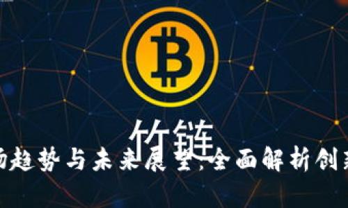 TP手机的市场趋势与未来展望:全面解析创新与用户体验
