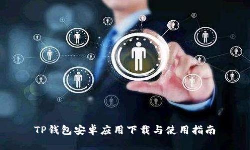 TP钱包安卓应用下载与使用指南