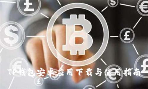 TP钱包安卓应用下载与使用指南