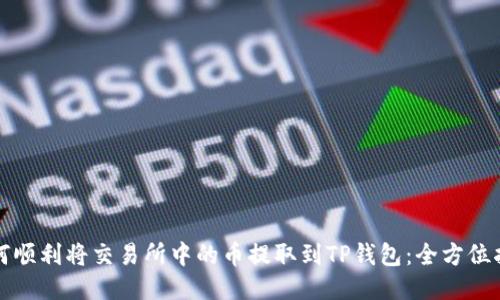 如何顺利将交易所中的币提取到TP钱包:全方位指南