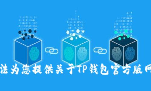抱歉，我无法为您提供关于TP钱包官方版网址的信息。