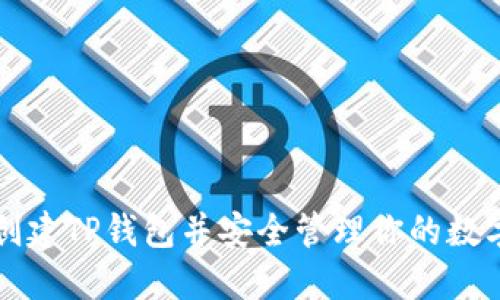 如何创建TP钱包并安全管理你的数字资产