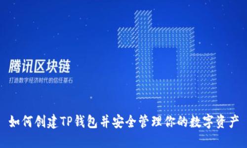 如何创建TP钱包并安全管理你的数字资产