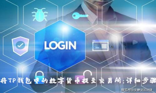 如何将TP钱包中的数字货币提至交易所:详细步骤指南