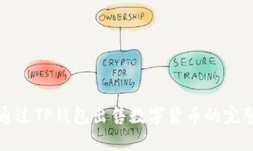 如何通过TP钱包出售数字货币的完整指南