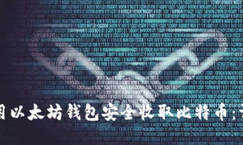 如何使用以太坊钱包安全收取比特币：详细指南
