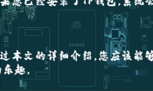    如何解决TP钱包下载失败问题：全面指南  / 
 guanjianci  TP钱包, 钱包下载, 加密货币, 数字资产  /guanjianci 

 介绍 
 随着加密货币的普及，越来越多的人开始使用数字钱包来存储和管理他们的数字资产。其中，TP钱包作为一款功能强大的加密货币钱包，受到了许多用户的喜爱。但在使用过程中，有些用户可能会遇到下载失败的问题，导致他们无法顺利使用该钱包。
 本文将为您提供一份全面的指南，帮助您解决TP钱包下载失败的问题。我们将探讨可能的原因，提供解决方案，并为您解答一些相关疑问。

 TP钱包下载失败的可能原因 
 下载TP钱包时，用户可能会遇到多种问题，这些问题可能导致下载失败。以下是一些常见原因：
ul
    listrong网络连接问题：/strong 网络不稳定或信号弱可能会导致下载中断。/li
    listrong存储空间不足：/strong 手机或电脑的存储空间不足可能会导致无法成功下载应用程序。/li
    listrong应用商店问题：/strong 有时应用商店的服务器可能出现问题，导致下载失败。/li
    listrong系统兼容性：/strong 设备的操作系统版本可能不兼容最新的TP钱包版本。/li
    listrong防火墙或安全软件的干扰：/strong 有些安全软件可能将下载过程误认为是有害活动，从而阻止下载。/li
/ul

 解决TP钱包下载失败的问题 
 针对上述原因，我们可以采取一些措施来解决TP钱包下载失败的问题：

h4 1. 检查网络连接 /h4
 确保您的设备连接到一个稳定的网络。您可以尝试切换到不同的Wi-Fi网络或使用移动数据。如果您使用的是公共Wi-Fi，可能存在网络限制，您可以尝试使用个人热点。

h4 2. 清理存储空间 /h4
 检查您的设备存储空间，确保有足够的空间用于下载TP钱包。如果存储空间不足，可以尝试删除一些不必要的文件或应用程序。

h4 3. 更新操作系统 /h4
 确保您的设备运行的是最新版本的操作系统。有时，旧版本的操作系统可能不支持某些应用程序的安装，您可以在设置中检查更新。

h4 4. 尝试使用不同的应用商店 /h4
 如果您在某个平台上下载失败，可以尝试在其他平台上下载。例如，安卓用户可以尝试访问TP钱包的官方网站下载APK文件，而iOS用户可以使用App Store。

h4 5. 暂时禁用安全软件 /h4
 如果您怀疑安全软件可能干扰了下载，您可以暂时禁用这些软件，尝试重新下载TP钱包。完成下载后，可以再次启用安全软件。

 常见问题解答 

h4 问题1：TP钱包是什么？ /h4
 TP钱包是一款多功能的加密货币钱包，支持多种数字资产的管理。用户可以使用TP钱包进行加密货币的存储、转账、交易等操作。TP钱包因其用户友好的界面和安全性而受到广泛欢迎。
 TP钱包不仅支持主流的比特币、以太坊等数字货币，还支持各种代币和NFT（非同质化代币）。此外，TP钱包还提供了去中心化交易所的功能，方便用户进行交易。

h4 问题2：使用TP钱包的安全性如何？ /h4
 在选择加密钱包时，安全性是一个至关重要的因素。TP钱包采用了多种安全措施来保护用户的资产。首先，TP钱包采用了先进的加密技术，确保用户的数据和私钥得到有效保护。其次，TP钱包还允许用户设置强密码和双重验证，以增加安全性。
 除此之外，TP钱包还会定期进行安全审计，以应对潜在的安全威胁。用户在使用TP钱包时，仍需保持警惕，定期备份私钥，并避免在不安全的环境中进行交易。

h4 问题3：如何选择一个好的数字钱包？ /h4
 选择一个好的数字钱包需要考虑多个因素，包括安全性、易用性、功能支持和客户服务。首先，确保钱包采用强加密措施和多重验证功能，以保证资产安全。
 其次，钱包的用户界面应，让用户能够轻松进行各项操作。此外，支持多种数字资产和功能（如去中心化交易、质押等）也是一个重要因素。最后，良好的客户服务也非常重要，以便在遇到问题时能够及时获得帮助。

h4 问题4：TP钱包的费用如何？ /h4
 TP钱包在使用过程中可能会收取一定的费用，包括交易费用和转账费用。交易费用通常由区块链网络收取，因而不同时间段可能有所不同。用户在进行交易时，可以通过观察平台或钱包内的提示，了解当前的网络费用。
 对于某些特定功能，例如跨链转账或者兑换，TP钱包可能会收取一定的手续费。在进行交易前，建议用户先了解相关费用信息，以避免不必要的支出。

h4 问题5：如何获取TP钱包的最新版本？ /h4
 获取TP钱包的最新版本非常简单。用户可以直接访问TP钱包的官方网站，下载最新的APK文件或查看在各大应用商店中的更新信息。如果您已经安装了TP钱包，系统会在推出新版本时自动提示更新。
 为确保运行最流畅的版本，建议用户定期检查并更新钱包应用。使用最新版本不仅可以获得更多功能，还能享受更好的安全性和性能。

 总结 
 TP钱包作为一款热门的加密货币钱包，提供了丰富的功能和良好的用户体验。然而，在下载和使用过程中，用户可能会遇到一些问题。通过本文的详细介绍，您应该能够理解下载失败的原因，并采取有效的解决措施。此外，了解TP钱包的使用、安全性以及相关费用，能够帮助您更好地管理和使用数字资产。
 如果您还有其他疑问，请随时查阅相关资料或直接联系TP钱包的客户支持团队。希望您能顺利使用TP钱包，并享受加密货币世界带来的乐趣。