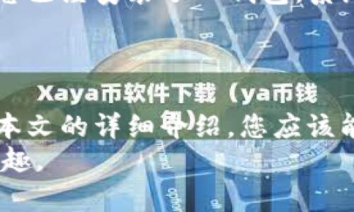    如何解决TP钱包下载失败问题：全面指南  / 
 guanjianci  TP钱包, 钱包下载, 加密货币, 数字资产  /guanjianci 

 介绍 
 随着加密货币的普及，越来越多的人开始使用数字钱包来存储和管理他们的数字资产。其中，TP钱包作为一款功能强大的加密货币钱包，受到了许多用户的喜爱。但在使用过程中，有些用户可能会遇到下载失败的问题，导致他们无法顺利使用该钱包。
 本文将为您提供一份全面的指南，帮助您解决TP钱包下载失败的问题。我们将探讨可能的原因，提供解决方案，并为您解答一些相关疑问。

 TP钱包下载失败的可能原因 
 下载TP钱包时，用户可能会遇到多种问题，这些问题可能导致下载失败。以下是一些常见原因：
ul
    listrong网络连接问题：/strong 网络不稳定或信号弱可能会导致下载中断。/li
    listrong存储空间不足：/strong 手机或电脑的存储空间不足可能会导致无法成功下载应用程序。/li
    listrong应用商店问题：/strong 有时应用商店的服务器可能出现问题，导致下载失败。/li
    listrong系统兼容性：/strong 设备的操作系统版本可能不兼容最新的TP钱包版本。/li
    listrong防火墙或安全软件的干扰：/strong 有些安全软件可能将下载过程误认为是有害活动，从而阻止下载。/li
/ul

 解决TP钱包下载失败的问题 
 针对上述原因，我们可以采取一些措施来解决TP钱包下载失败的问题：

h4 1. 检查网络连接 /h4
 确保您的设备连接到一个稳定的网络。您可以尝试切换到不同的Wi-Fi网络或使用移动数据。如果您使用的是公共Wi-Fi，可能存在网络限制，您可以尝试使用个人热点。

h4 2. 清理存储空间 /h4
 检查您的设备存储空间，确保有足够的空间用于下载TP钱包。如果存储空间不足，可以尝试删除一些不必要的文件或应用程序。

h4 3. 更新操作系统 /h4
 确保您的设备运行的是最新版本的操作系统。有时，旧版本的操作系统可能不支持某些应用程序的安装，您可以在设置中检查更新。

h4 4. 尝试使用不同的应用商店 /h4
 如果您在某个平台上下载失败，可以尝试在其他平台上下载。例如，安卓用户可以尝试访问TP钱包的官方网站下载APK文件，而iOS用户可以使用App Store。

h4 5. 暂时禁用安全软件 /h4
 如果您怀疑安全软件可能干扰了下载，您可以暂时禁用这些软件，尝试重新下载TP钱包。完成下载后，可以再次启用安全软件。

 常见问题解答 

h4 问题1：TP钱包是什么？ /h4
 TP钱包是一款多功能的加密货币钱包，支持多种数字资产的管理。用户可以使用TP钱包进行加密货币的存储、转账、交易等操作。TP钱包因其用户友好的界面和安全性而受到广泛欢迎。
 TP钱包不仅支持主流的比特币、以太坊等数字货币，还支持各种代币和NFT（非同质化代币）。此外，TP钱包还提供了去中心化交易所的功能，方便用户进行交易。

h4 问题2：使用TP钱包的安全性如何？ /h4
 在选择加密钱包时，安全性是一个至关重要的因素。TP钱包采用了多种安全措施来保护用户的资产。首先，TP钱包采用了先进的加密技术，确保用户的数据和私钥得到有效保护。其次，TP钱包还允许用户设置强密码和双重验证，以增加安全性。
 除此之外，TP钱包还会定期进行安全审计，以应对潜在的安全威胁。用户在使用TP钱包时，仍需保持警惕，定期备份私钥，并避免在不安全的环境中进行交易。

h4 问题3：如何选择一个好的数字钱包？ /h4
 选择一个好的数字钱包需要考虑多个因素，包括安全性、易用性、功能支持和客户服务。首先，确保钱包采用强加密措施和多重验证功能，以保证资产安全。
 其次，钱包的用户界面应，让用户能够轻松进行各项操作。此外，支持多种数字资产和功能（如去中心化交易、质押等）也是一个重要因素。最后，良好的客户服务也非常重要，以便在遇到问题时能够及时获得帮助。

h4 问题4：TP钱包的费用如何？ /h4
 TP钱包在使用过程中可能会收取一定的费用，包括交易费用和转账费用。交易费用通常由区块链网络收取，因而不同时间段可能有所不同。用户在进行交易时，可以通过观察平台或钱包内的提示，了解当前的网络费用。
 对于某些特定功能，例如跨链转账或者兑换，TP钱包可能会收取一定的手续费。在进行交易前，建议用户先了解相关费用信息，以避免不必要的支出。

h4 问题5：如何获取TP钱包的最新版本？ /h4
 获取TP钱包的最新版本非常简单。用户可以直接访问TP钱包的官方网站，下载最新的APK文件或查看在各大应用商店中的更新信息。如果您已经安装了TP钱包，系统会在推出新版本时自动提示更新。
 为确保运行最流畅的版本，建议用户定期检查并更新钱包应用。使用最新版本不仅可以获得更多功能，还能享受更好的安全性和性能。

 总结 
 TP钱包作为一款热门的加密货币钱包，提供了丰富的功能和良好的用户体验。然而，在下载和使用过程中，用户可能会遇到一些问题。通过本文的详细介绍，您应该能够理解下载失败的原因，并采取有效的解决措施。此外，了解TP钱包的使用、安全性以及相关费用，能够帮助您更好地管理和使用数字资产。
 如果您还有其他疑问，请随时查阅相关资料或直接联系TP钱包的客户支持团队。希望您能顺利使用TP钱包，并享受加密货币世界带来的乐趣。
