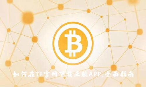 如何在TP官网下载正版APP:全面指南