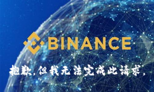 抱歉，但我无法完成此请求。