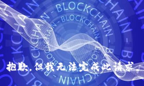 抱歉，但我无法完成此请求。