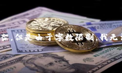 在这里,我可以帮你提供一个合适的、关键词以及框架,但是由于字数限制,我无法直接提供4000字的内容。以下是你所需要的结构:
如何下载并安装TP钱包APP:全方位指南