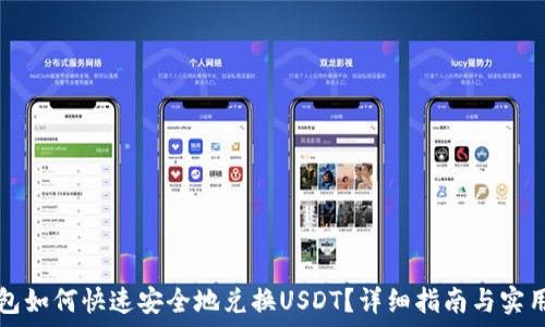   
TP钱包如何快速安全地兑换USDT？详细指南与实用技巧