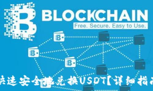   
TP钱包如何快速安全地兑换USDT？详细指南与实用技巧